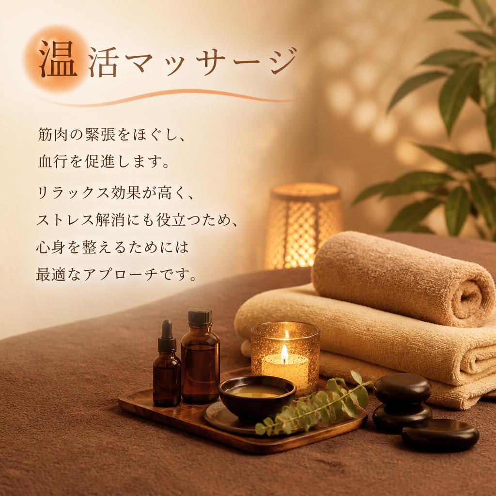 心身をリフレッシュする温活マッサージ