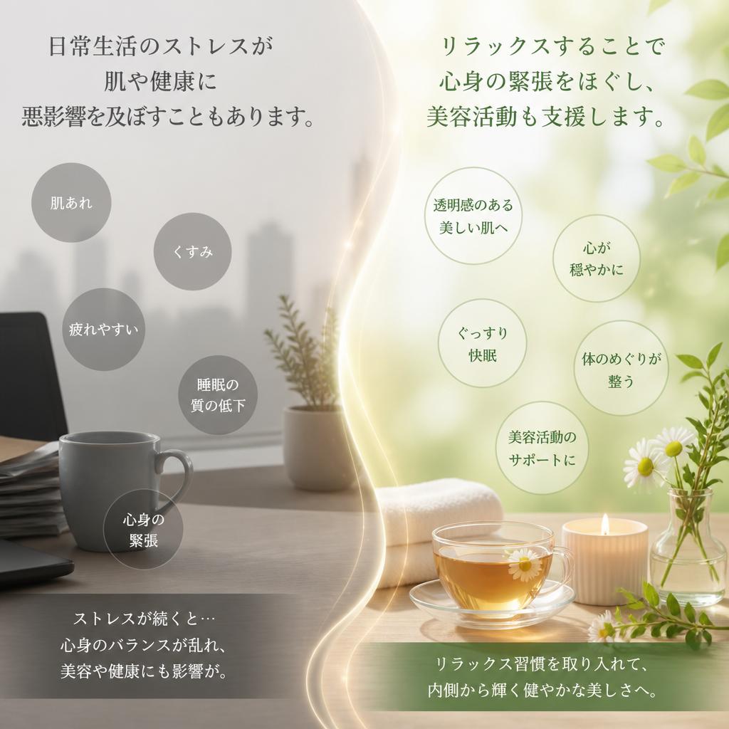 美容に不可欠なリラックス