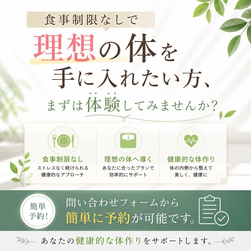 今すぐ予約して痩身を始めよう！