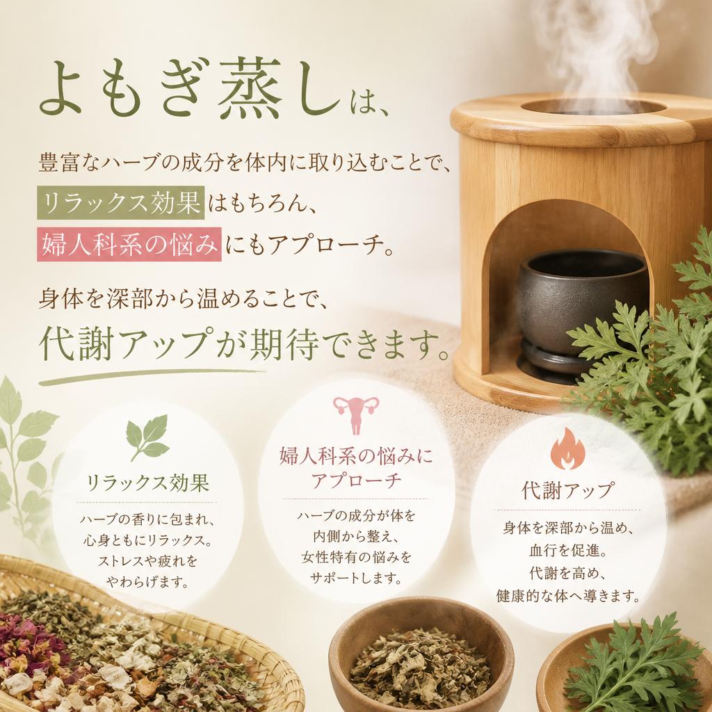 よもぎ蒸しのメリット